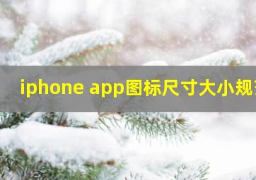 iphone app图标尺寸大小规范